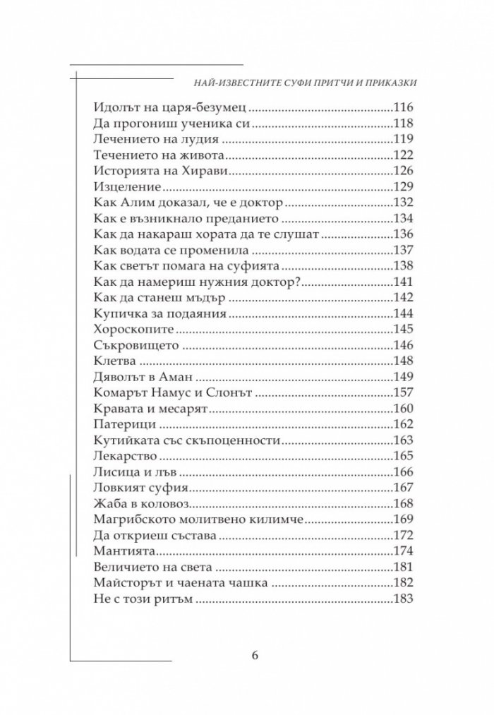 Най-известните Суфи притчи и приказки