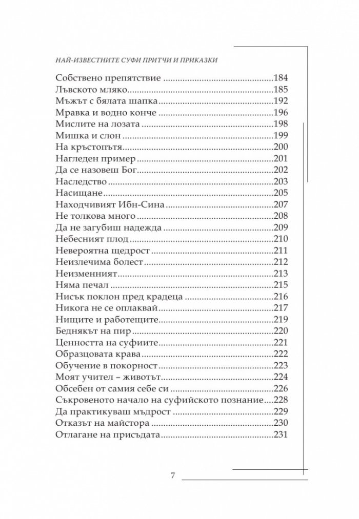 Най-известните Суфи притчи и приказки