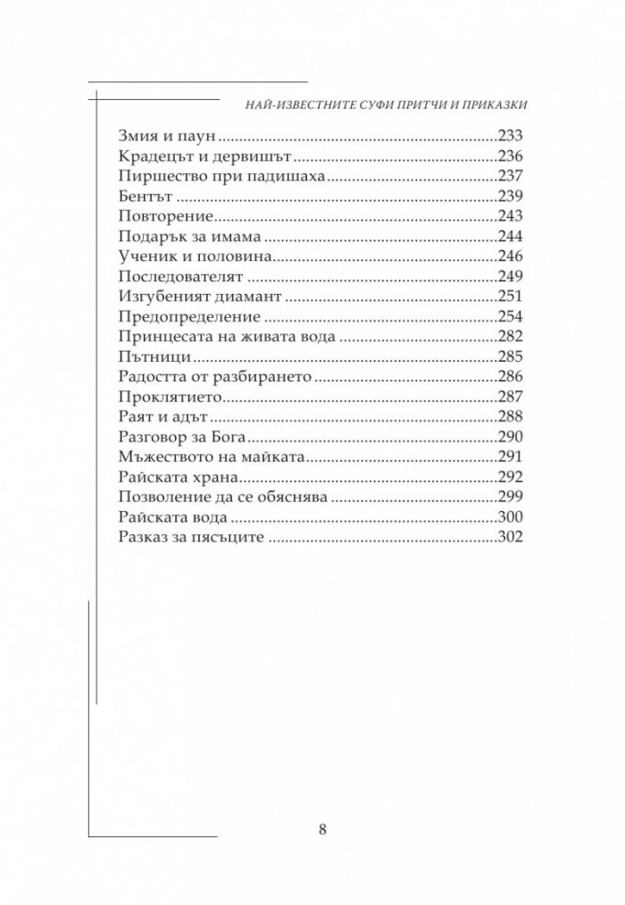 Най-известните Суфи притчи и приказки