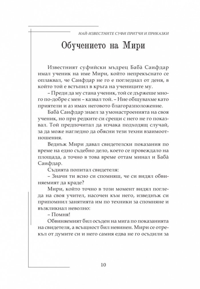 Най-известните Суфи притчи и приказки