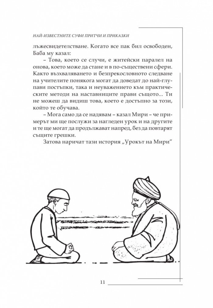 Най-известните Суфи притчи и приказки