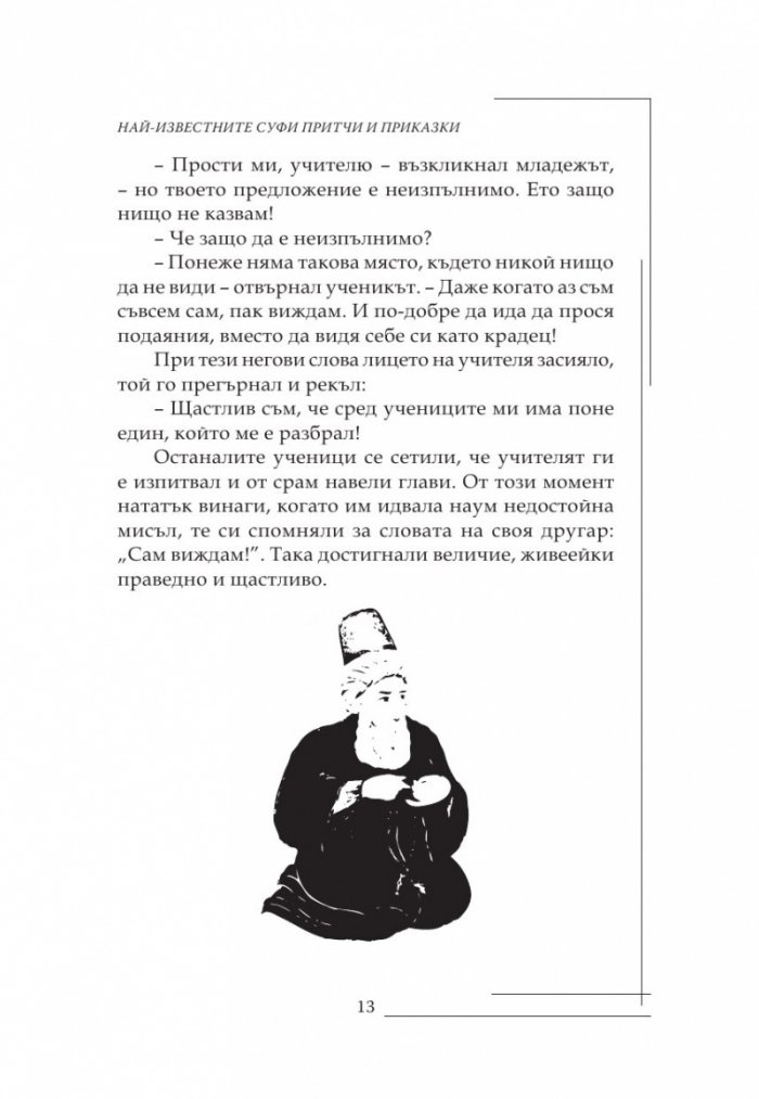 Най-известните Суфи притчи и приказки