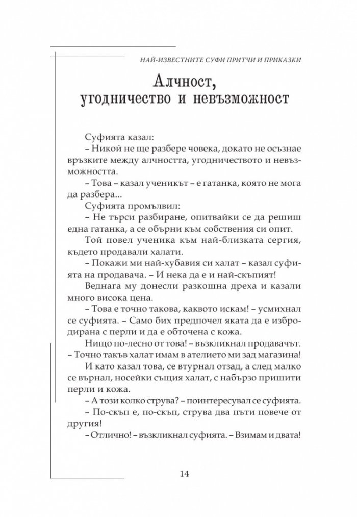 Най-известните Суфи притчи и приказки