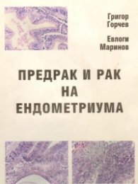 Предрак и рак на ендометриума