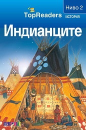 Индианците/ Top Readers.  Ниво 2 - История