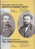 Балканска фотография Протагонистите - Тома и Никола от фотографската фамилия Хитрови