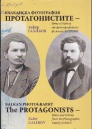 Балканска фотография Протагонистите - Тома и Никола от фотографската фамилия Хитрови
