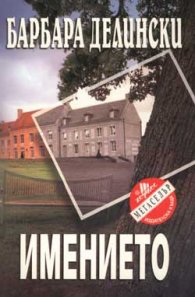 Имението