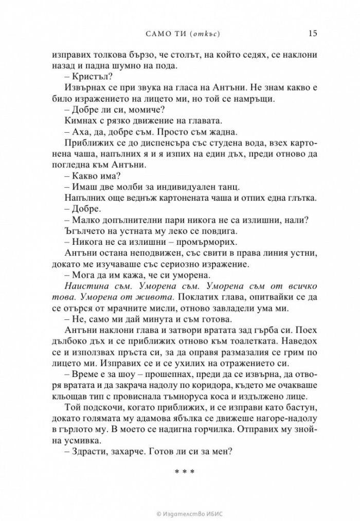 Само ти
