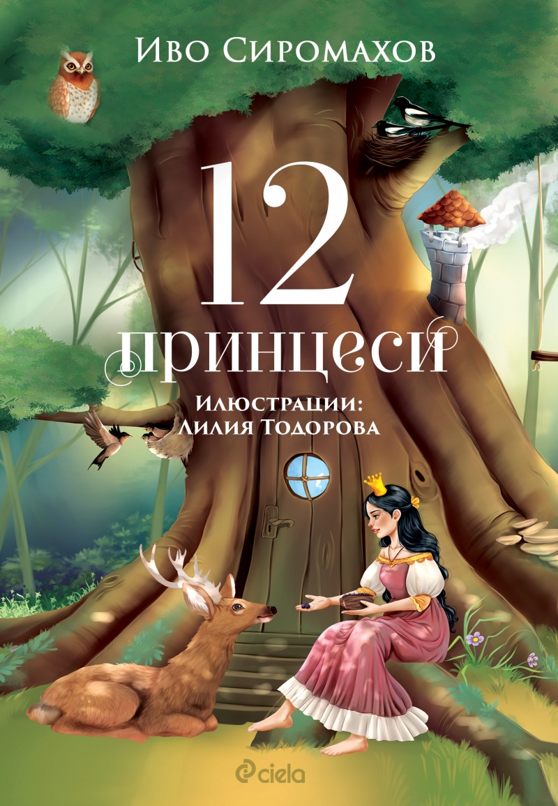 12 принцеси》| Иво Сиромахов | Книги от онлайн книжарница Хеликон |  Книжарници Хеликон