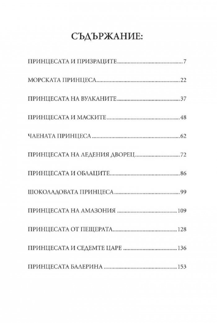 12 принцеси