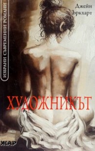 Художникът