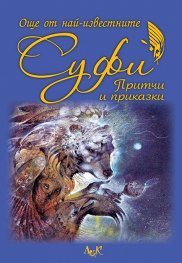 Още от най-известните Суфи притчи и приказки