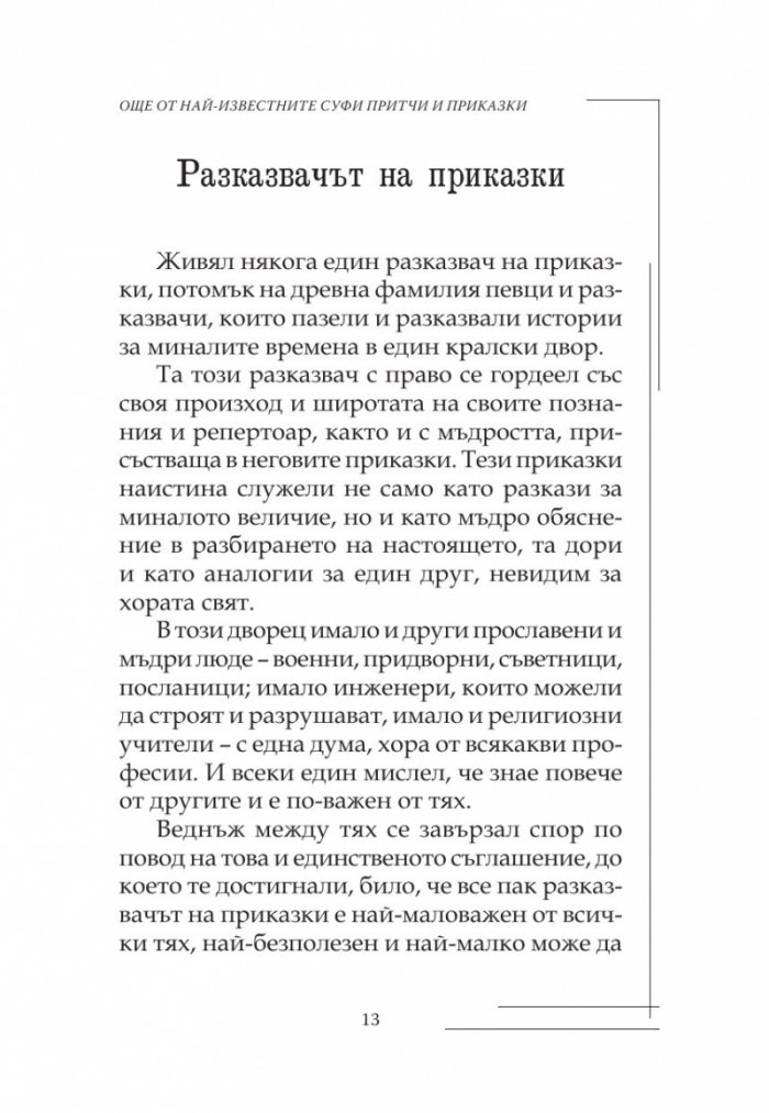 Още от най-известните Суфи притчи и приказки