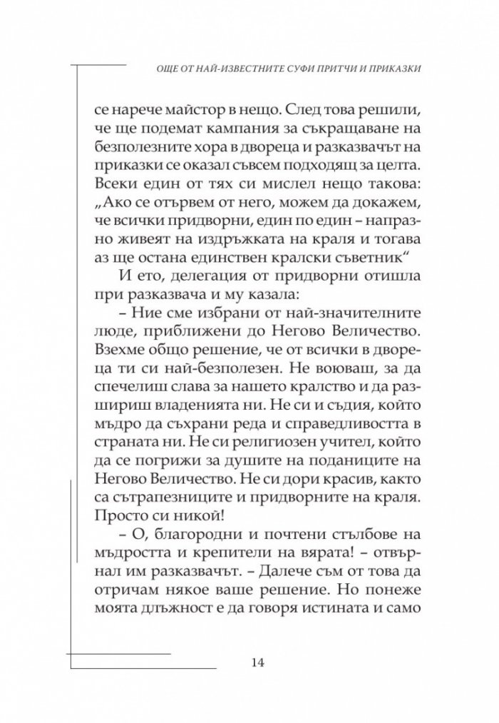 Още от най-известните Суфи притчи и приказки
