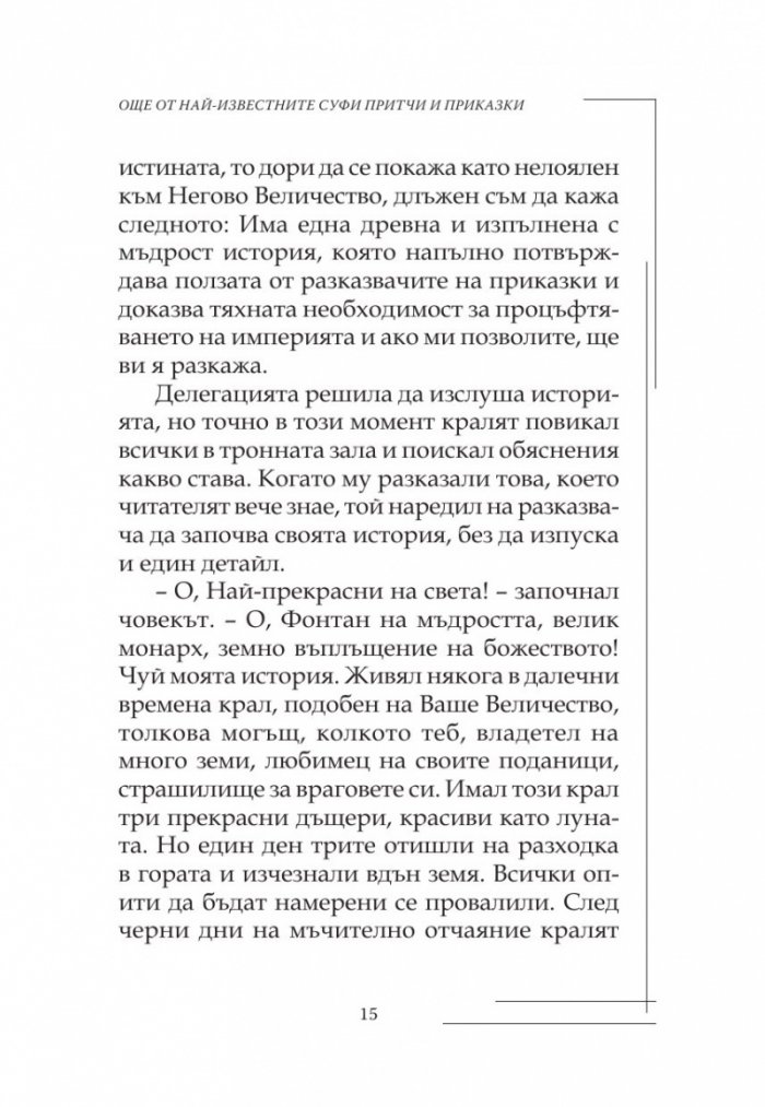 Още от най-известните Суфи притчи и приказки