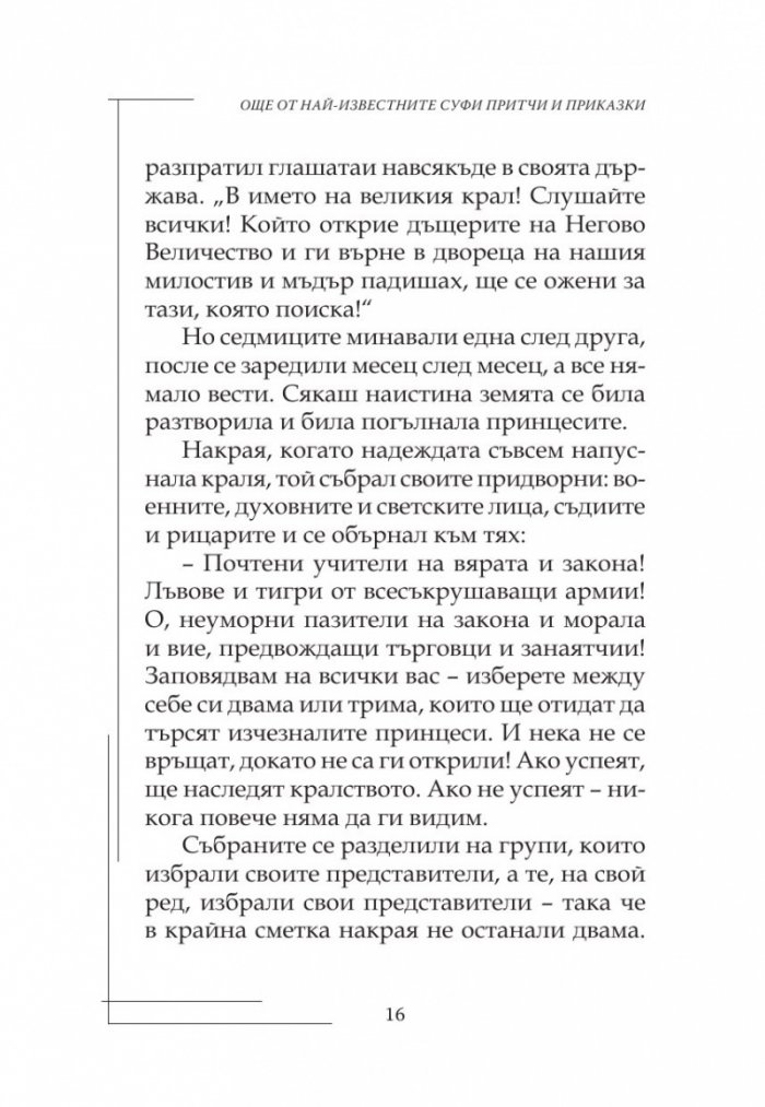 Още от най-известните Суфи притчи и приказки