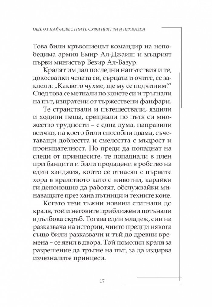 Още от най-известните Суфи притчи и приказки
