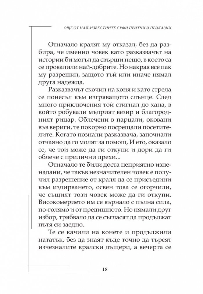 Още от най-известните Суфи притчи и приказки