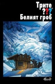 Трите ??? Белия гроб