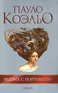 Ведьма с Портобелло