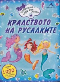 Кралството на русалките. Творческа игра със стикери