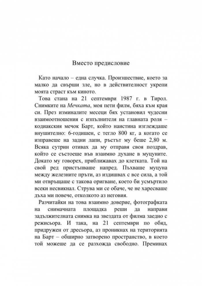 Един живот за киното