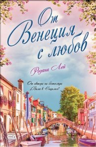 От Венеция с любов