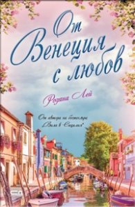 От Венеция с любов