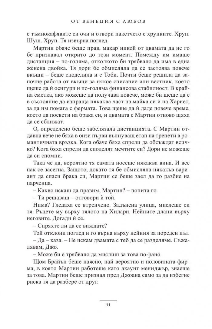 От Венеция с любов