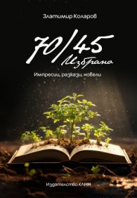 70/45. Избрано - импресии, разкази, новели