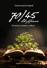 70/45. Избрано - импресии, разкази, новели
