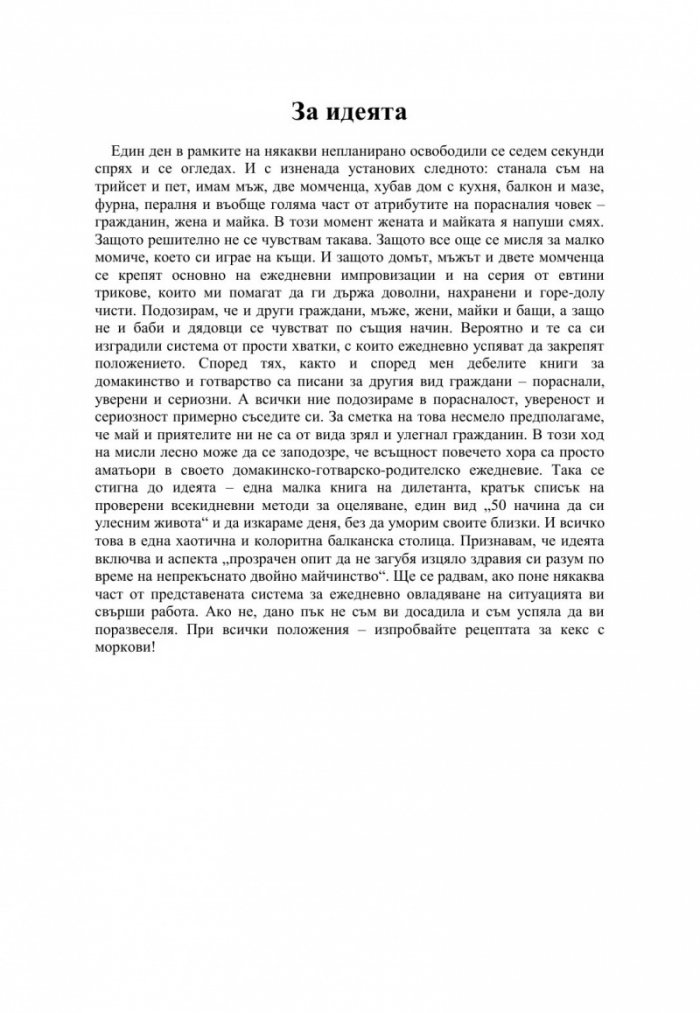 Кратък и практичен наръчник по оцеляване на семейства с малки деца и други в София