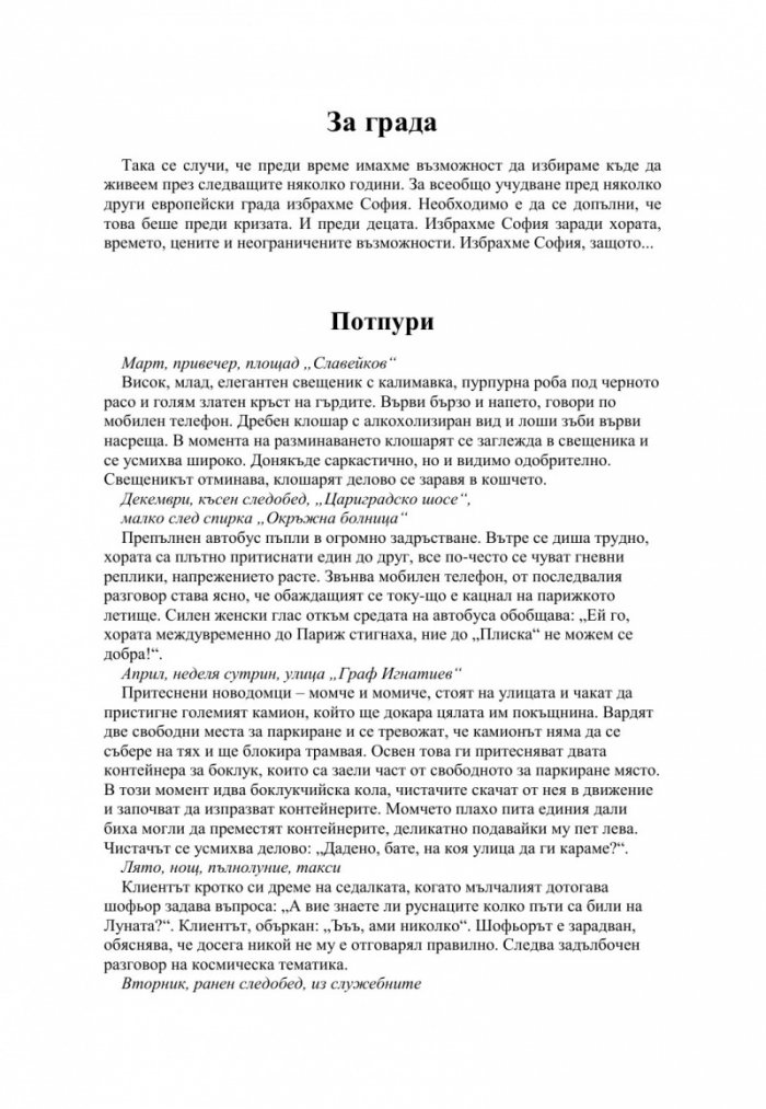 Кратък и практичен наръчник по оцеляване на семейства с малки деца и други в София
