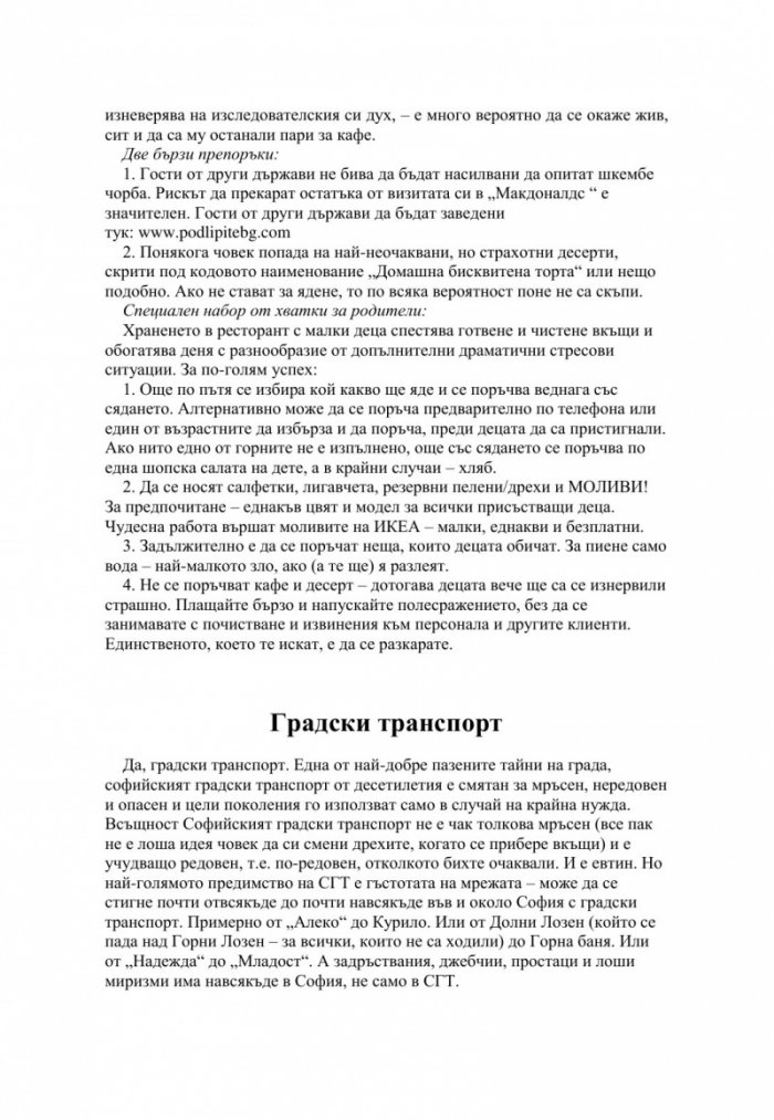 Кратък и практичен наръчник по оцеляване на семейства с малки деца и други в София