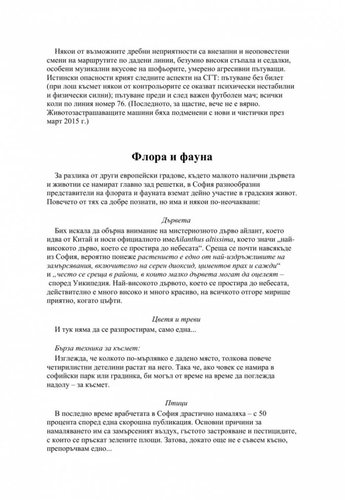 Кратък и практичен наръчник по оцеляване на семейства с малки деца и други в София