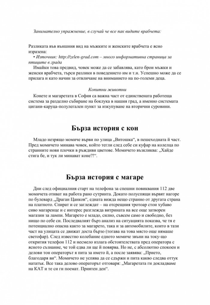 Кратък и практичен наръчник по оцеляване на семейства с малки деца и други в София
