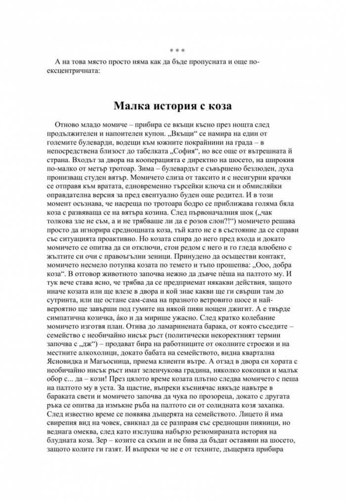 Кратък и практичен наръчник по оцеляване на семейства с малки деца и други в София