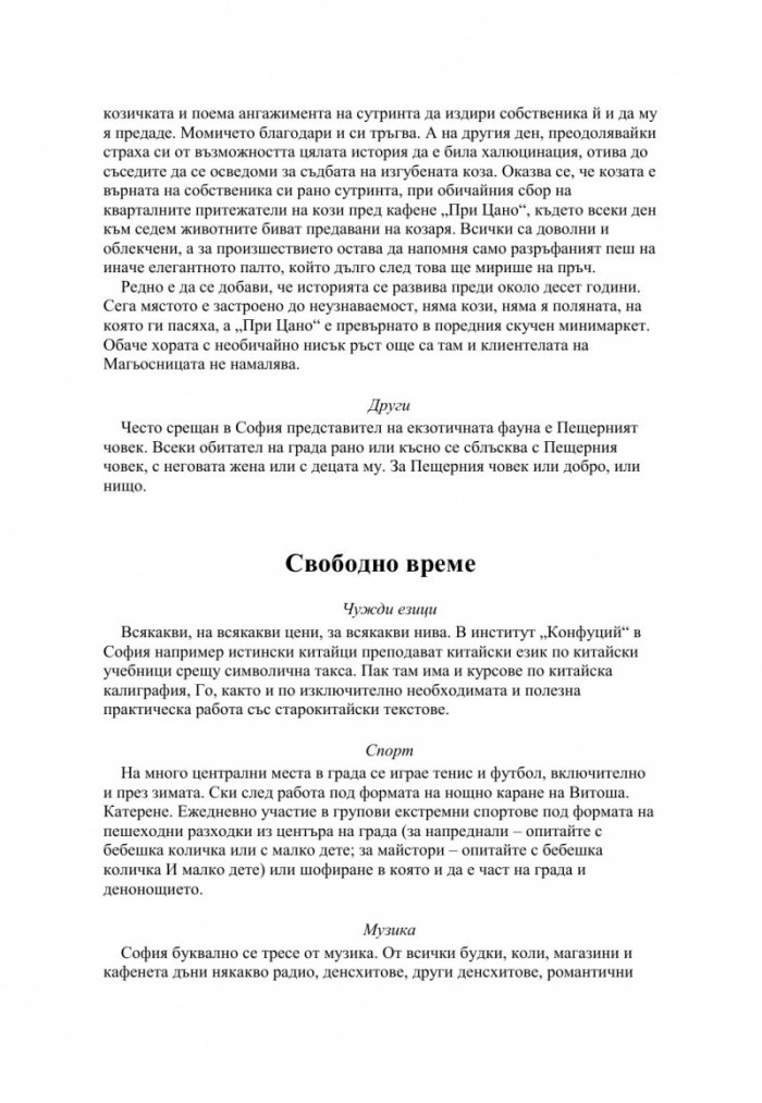 Кратък и практичен наръчник по оцеляване на семейства с малки деца и други в София