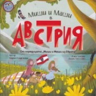 Миши и Маши в Австрия