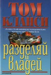 Разделяй и владей