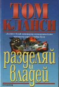 Разделяй и владей