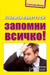 Отключи паметта си: Запомни всичко!