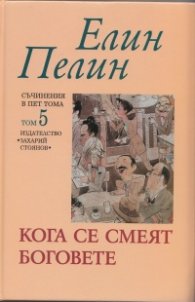 Съчинения в пет тома Т.5: Кога се смеят боговете