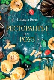 Ресторантът на Роуз