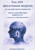 Топ 100 негативни модели от семейството и рода ти, които самосаботират живота ти