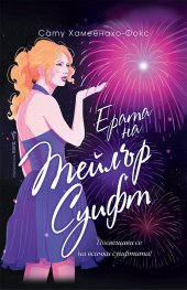 Ерата на Тейлър Суифт