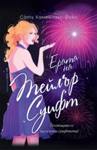 Ерата на Тейлър Суифт