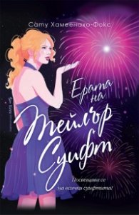 Ерата на Тейлър Суифт