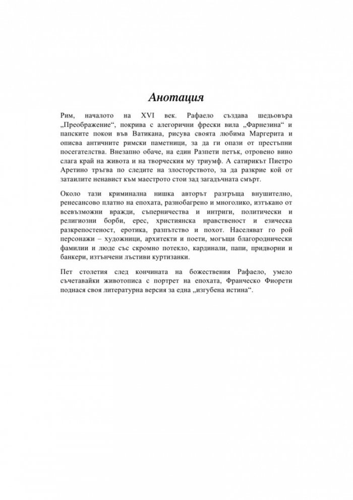 Рафаело. Изгубената истина